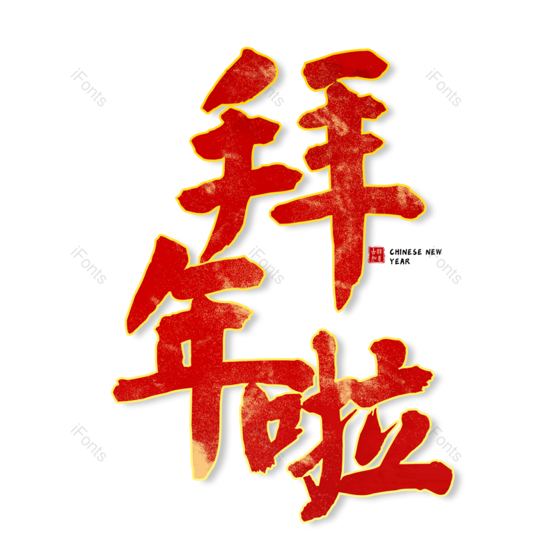 艺术字图片,红色元素,PNG,免抠素材